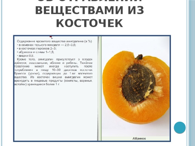 Об отравлении веществами из косточек 