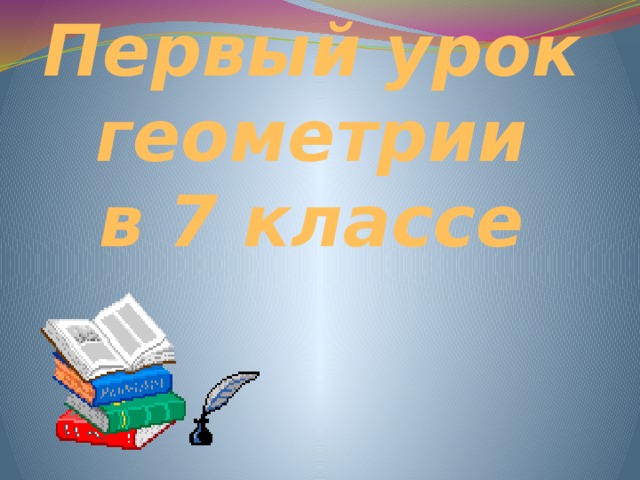 Первый урок геометрии  в 7 классе   
