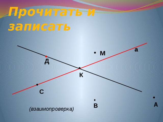 Прочитать и записать      а М Д К С А В (взаимопроверка) 