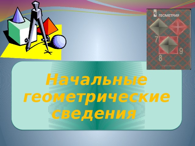Начальные геометрические сведения 