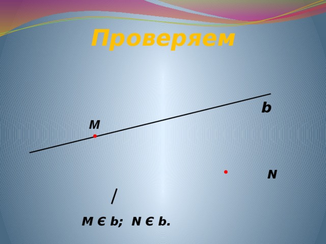 Проверяем  N   М Є b; N Є b. b M 