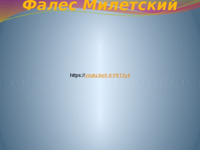 Фалес Милетский   https:// youtu.be/t-d-PiIT2y4 