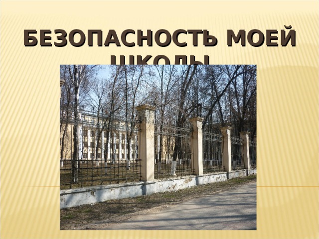 БЕЗОПАСНОСТЬ МОЕЙ ШКОЛЫ 