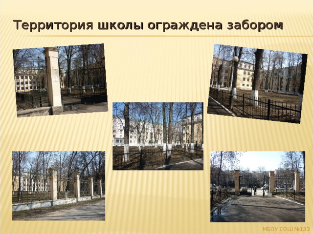 Территория школы ограждена забором МБОУ СОШ №133 