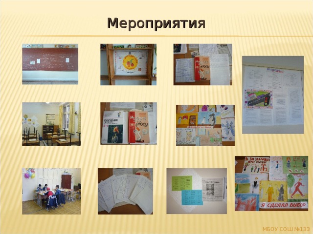 Мероприятия МБОУ СОШ №133 