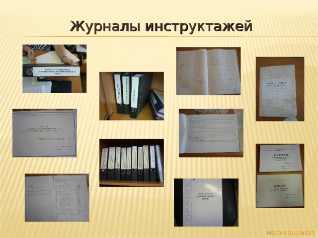 Журналы инструктажей МБОУ СОШ №133 