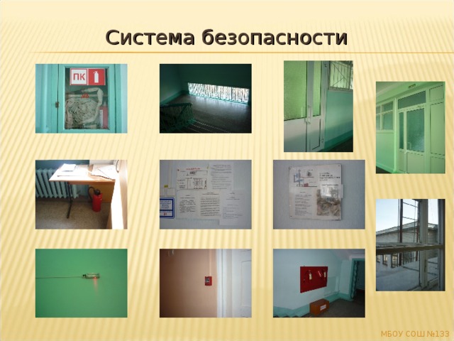 Система безопасности МБОУ СОШ №133 