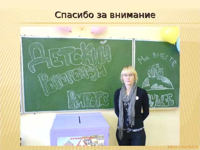 Спасибо за внимание МБОУ СОШ №133  