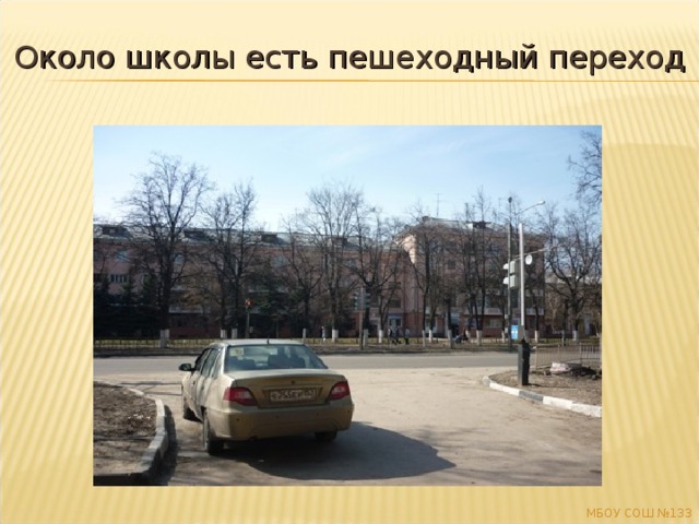 Около школы есть пешеходный переход МБОУ СОШ №133 
