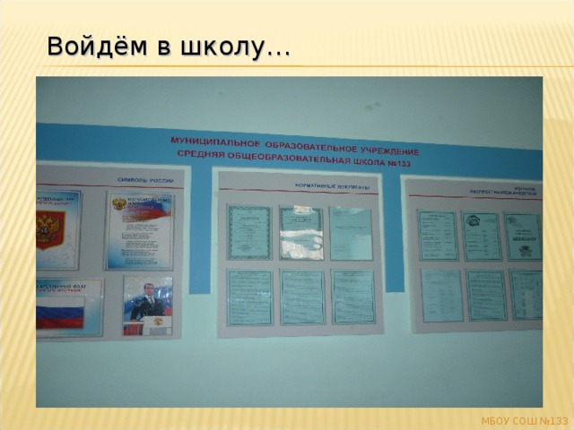 Войдём в школу… МБОУ СОШ №133 