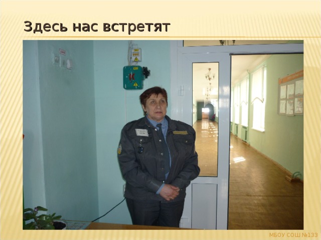 Здесь нас встретят МБОУ СОШ №133 