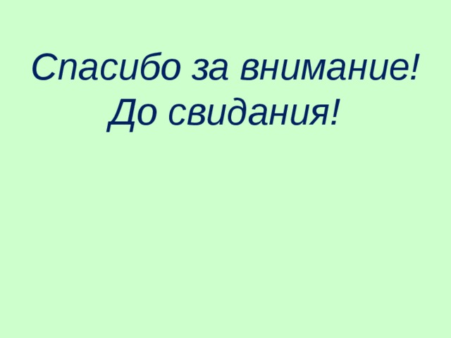   Спасибо за внимание!  До свидания! 