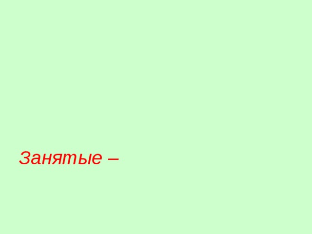       Занятые –     Безработные - 