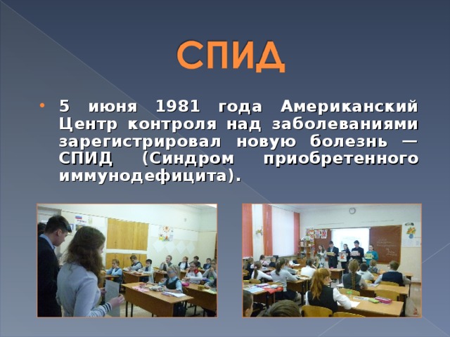 5 июня 1981 года Американский Центр контроля над заболеваниями зарегистрировал новую болезнь — СПИД (Синдром приобретенного иммунодефицита). 