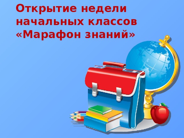 Открытие недели начальных классов «Марафон знаний» 