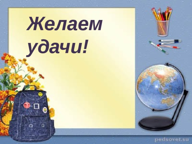 Желаем удачи! 