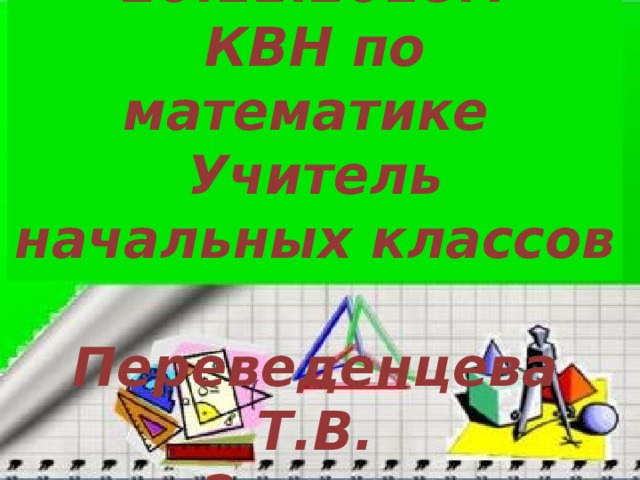 День увлекательной математики 20.11.2018г. КВН по математике Учитель начальных классов Переведенцева Т.В. 2 класс 