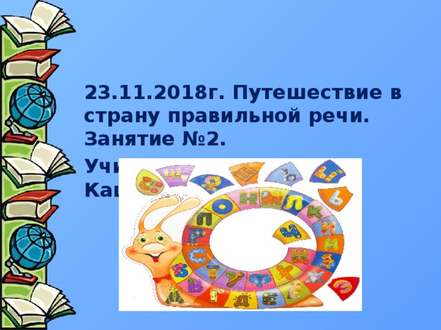 23.11.2018г. Путешествие в страну правильной речи. Занятие №2. Учитель – логопед Каштанова А.А.  