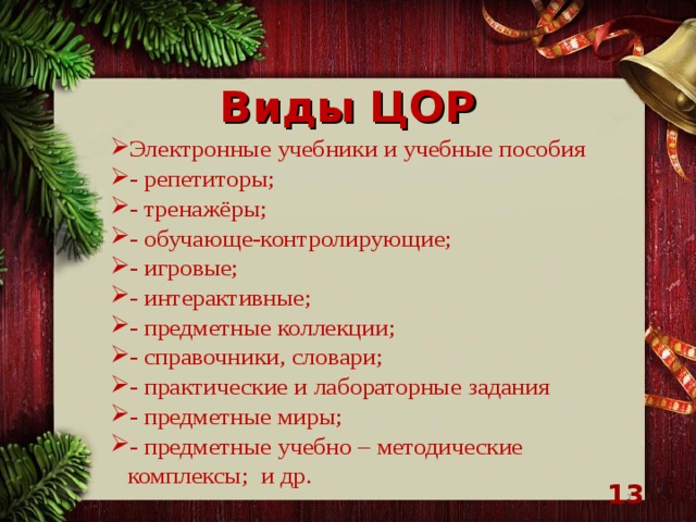 Виды ЦОР Электронные учебники и учебные пособия - репетиторы; - тренажёры; - обучающе-контролирующие; - игровые; - интерактивные; - предметные коллекции; - справочники, словари; - практические и лабораторные задания - предметные миры; - предметные учебно – методические комплексы; и др.   