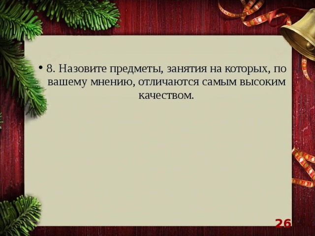 8. Назовите предметы, занятия на которых, по вашему мнению, отличаются самым высоким качеством.   