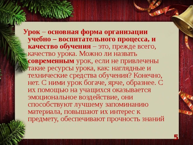 Урок – основная форма организации учебно – воспитательного процесса, и качество обучения – это, прежде всего, качество урока. Можно ли назвать современным урок, если не привлечены такие ресурсы урока, как: наглядные и технические средства обучения? Конечно, нет. С ними урок богаче, ярче, образнее. С их помощью на учащихся оказывается эмоциональное воздействие, они способствуют лучшему запоминанию материала, повышают их интерес к предмету, обеспечивают прочность знаний   