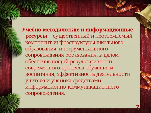 Учебно-методические и информационные ресурсы – существенный и неотъемлемый компонент инфраструктуры школьного образования, инструментального сопровождения образования, в целом обеспечивающий результативность современного процесса обучения и воспитания, эффективность деятельности учителя и ученика средствами информационно-коммуникационного сопровождения.   