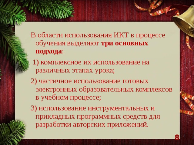 В области использования ИКТ в процессе обучения выделяют три основных подхода :  1) комплексное их использование на различных этапах урока; 2) частичное использование готовых электронных образовательных комплексов в учебном процессе; 3) использование инструментальных и прикладных программных средств для разработки авторских приложений.   