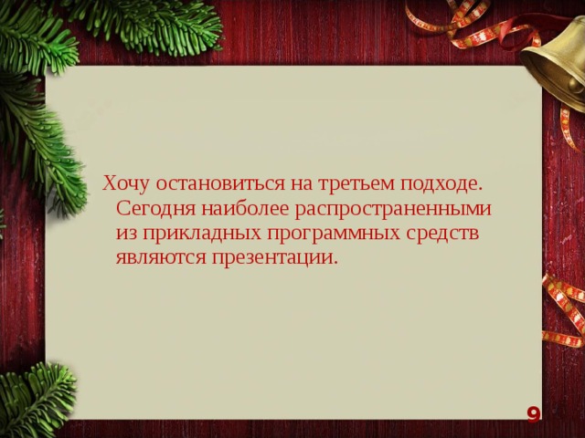 Хочу остановиться на третьем подходе. Сегодня наиболее распространенными из прикладных программных средств являются презентации.   