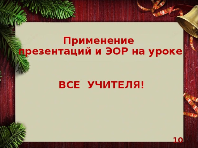 Применение  презентаций и ЭОР на уроке ВСЕ УЧИТЕЛЯ!   