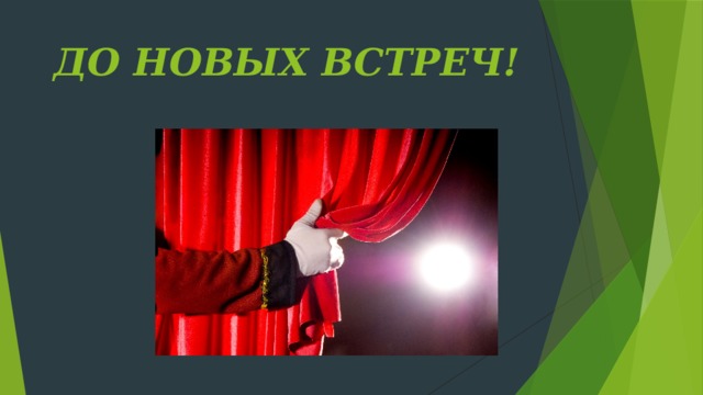 ДО НОВЫХ ВСТРЕЧ! 