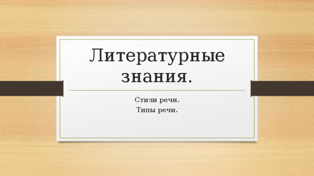 Литературные знания. Стили речи. Типы речи. 