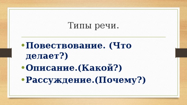 Типы речи. Повествование. (Что делает?) Описание.(Какой?) Рассуждение.(Почему?) 