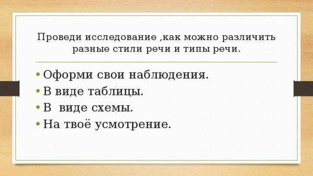 Проведи исследование ,как можно различить разные стили речи и типы речи. Оформи свои наблюдения. В виде таблицы. В виде схемы. На твоё усмотрение. 