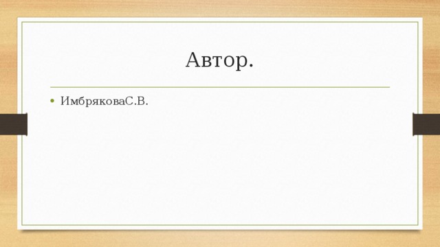 Автор. ИмбряковаС.В. 