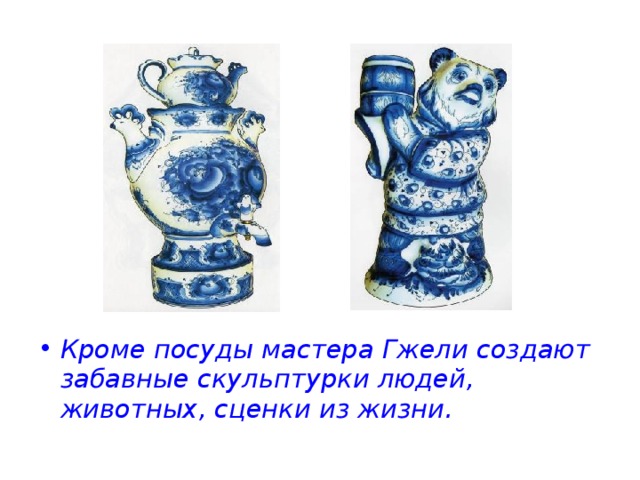 Кроме посуды мастера Гжели создают забавные скульптурки людей, животных, сценки из жизни. 