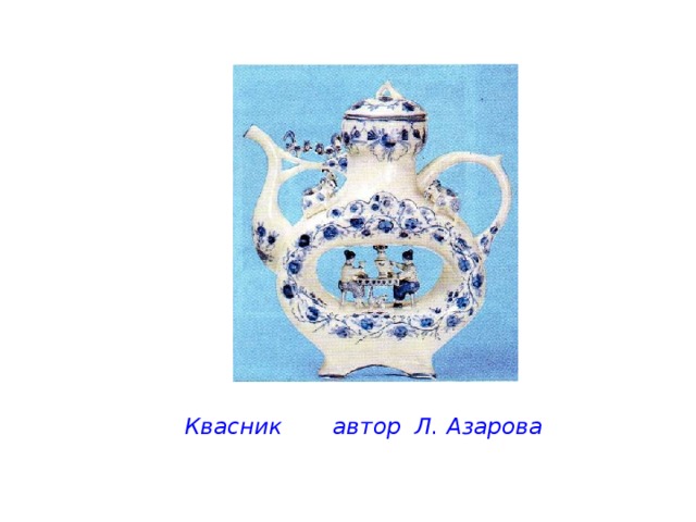  Квасник автор Л. Азарова 