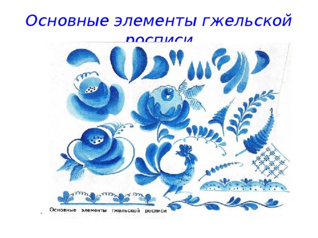 Основные элементы гжельской росписи 