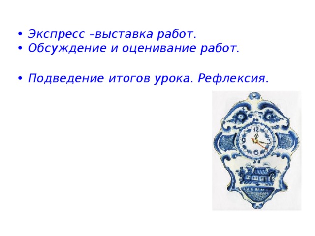  Экспресс –выставка работ. Обсуждение и оценивание работ. Подведение итогов урока. Рефлексия.   
