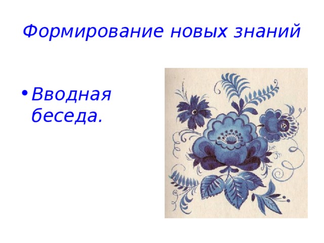 Формирование новых знаний Вводная беседа. 