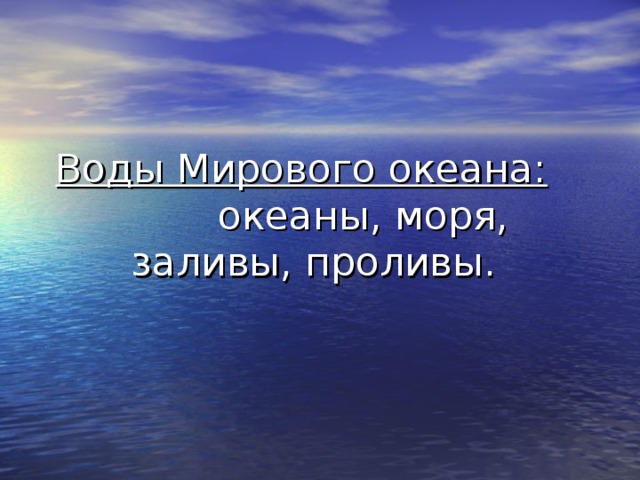 Воды Мирового океана: океаны, моря, заливы, проливы. 