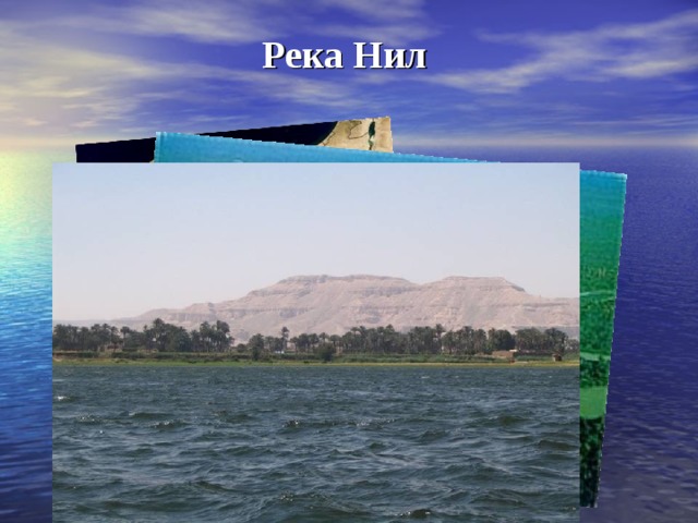 Река Нил   