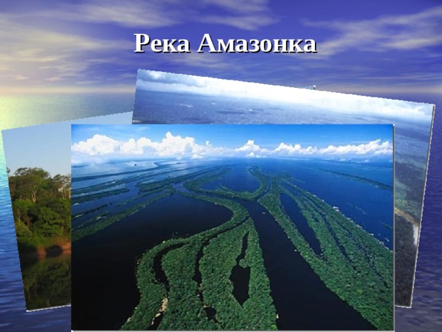 Река Амазонка 