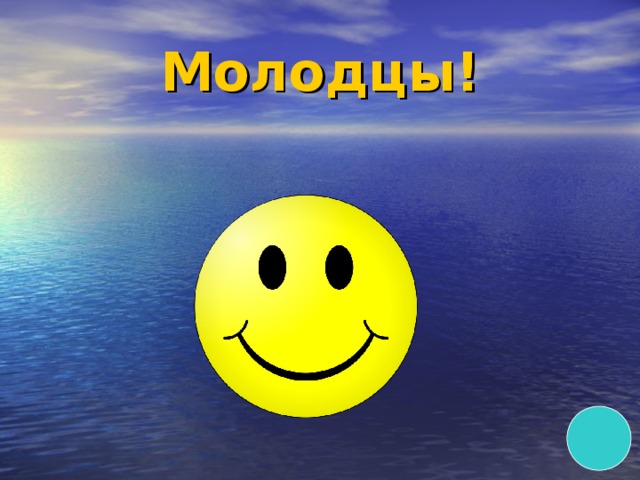 Молодцы! 