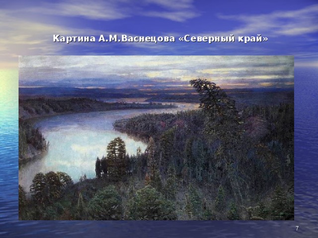 Картина А.М.Васнецова «Северный край»  