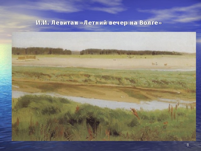 И.И. Левитан «Летний вечер на Волге»  