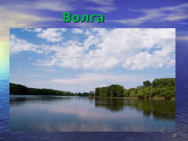 Волга  
