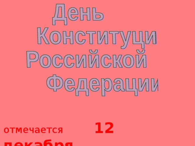  отмечается  12  декабря 