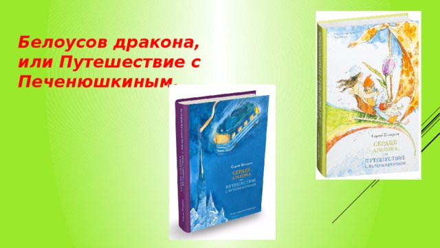 Белоусов дракона, или Путешествие с Печенюшкиным. 