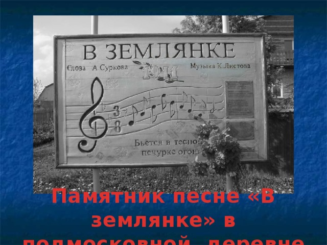 Памятник песне «В землянке» в подмосковной деревне Кашино. 