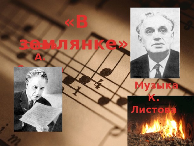  «В землянке» Слова А. Суркова  Музыка К. Листова 